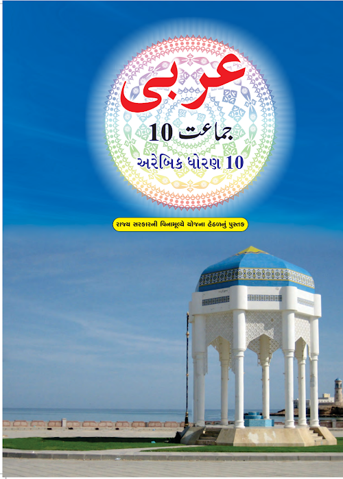 GSEB Standard 10 Arabic Textbook PDF Download Gujarati Medium